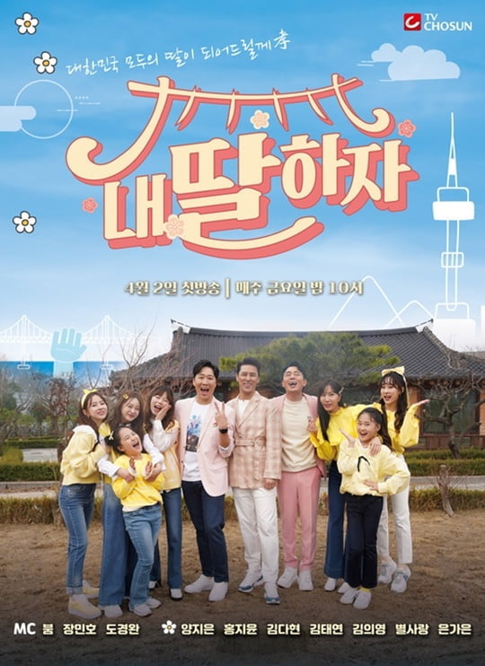 내 딸 하자 (사진=TV CHOSUN)