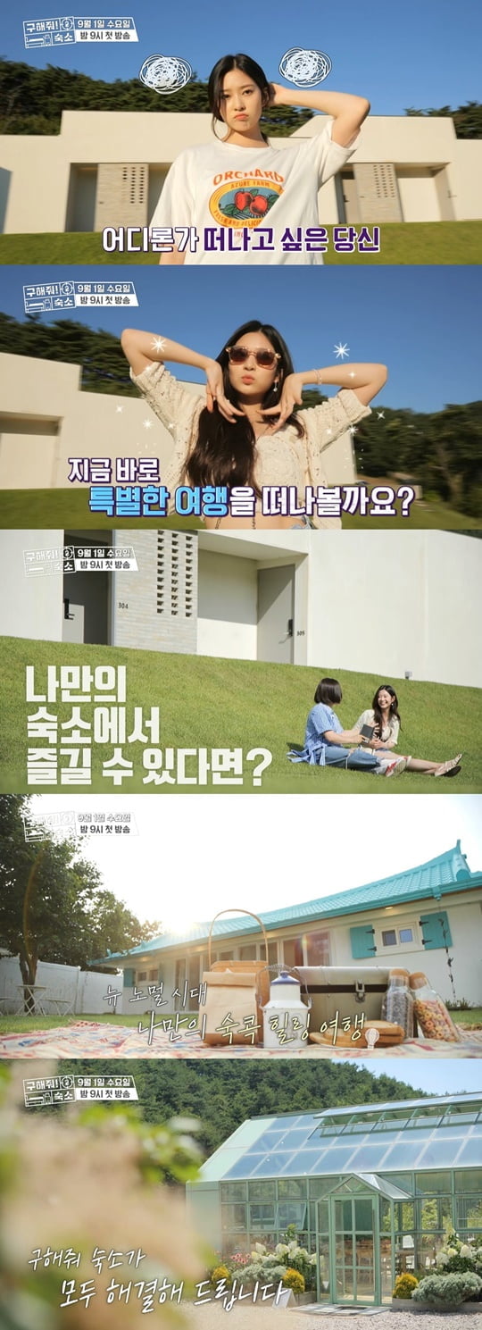 구해줘! 숙소 (사진=MBC)