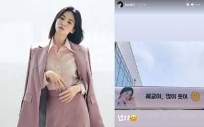 송혜교 "혜교야, 많이 웃어" 응원에 열렬히 화답 "넵!!" [TEN★]
