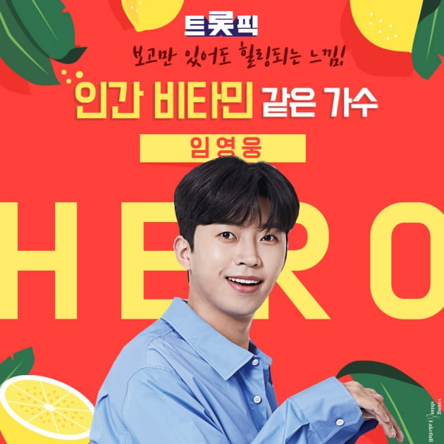임영웅./