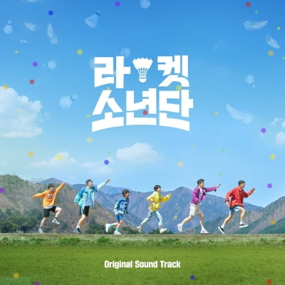 라켓소년단, 오늘(2일) 결방…OST로 아쉬움 달랜다→9일 최종회