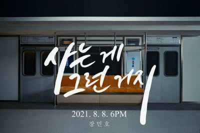 [공식] '젠틀 트롯맨' 장민호, 1년 2개월 만에 신곡 '사는 게 그런 거지' 발표