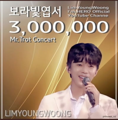 임영웅, 미스터트롯 콘서트 '보라빛 엽서' 300만뷰 돌파…아련+애절 감성