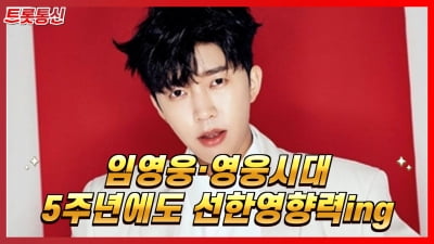 [트롯통신] 임영웅, 영웅시대와 선한 영향력의 선두주자