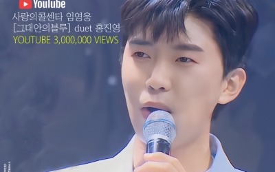 임영웅, 듀엣 하모니 마저 완벽…'그대안의 블루' 300만 돌파
