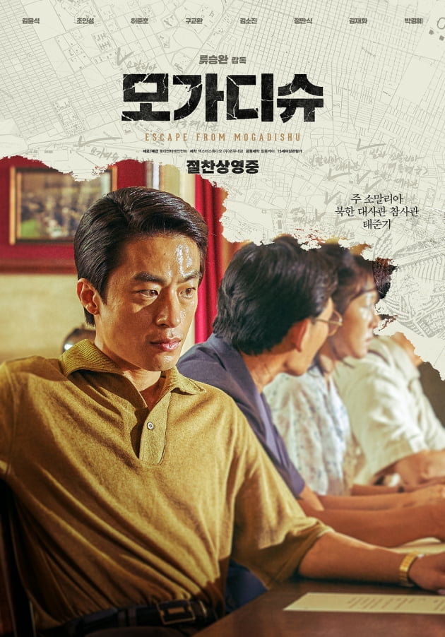 영화 '모가디슈' 포스터 / 사진제공=롯데엔터테인먼트