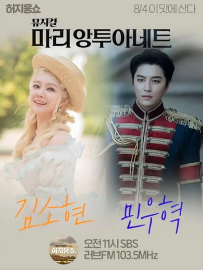 [TEN 리뷰] 민우혁 "야구·뮤지컬 비슷"…김소현 "손준호, 눈 사이 멀다고 디스" ('허지웅쇼')[종합]
