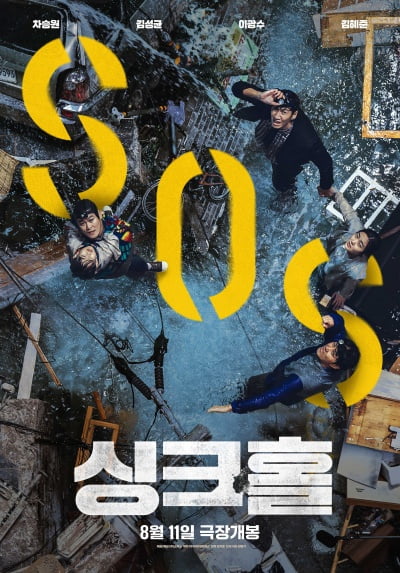 [공식]'싱크홀' 차승원X이광수, '아침마당' 생방송 동반 출연