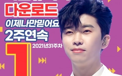 임영웅 '이제 나만 믿어요' 가온 다운로드 차트 2주 연속 1위 '차트 점령'