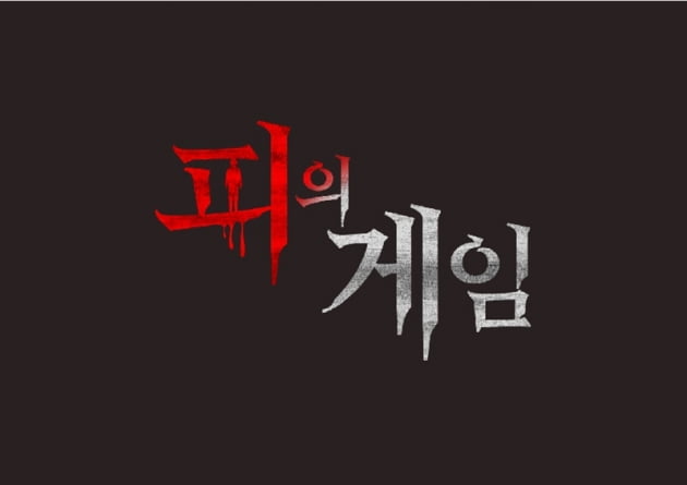 '피의 게임' / 사진 = MBC 제공
