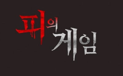 진용진 기획 참여 '피의 게임', 지원자 모집
