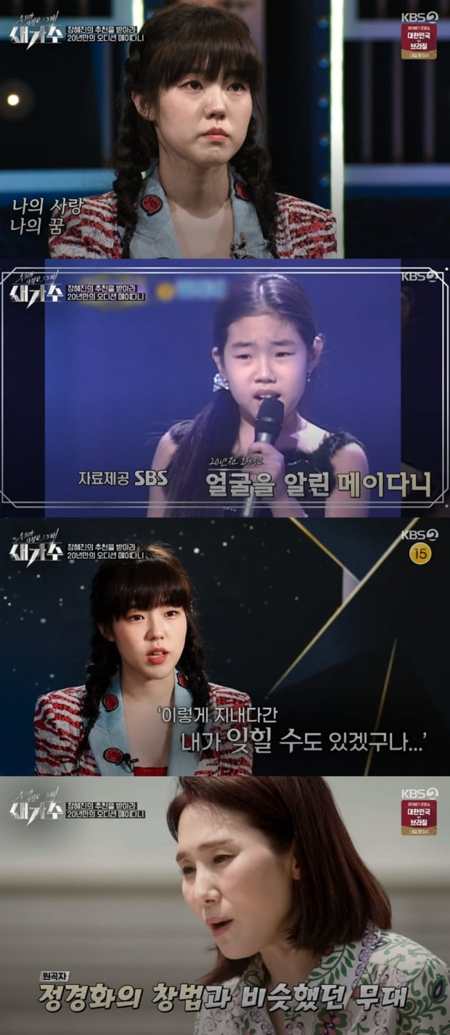 '새가수' / 사진 = KBS 영상 캡처