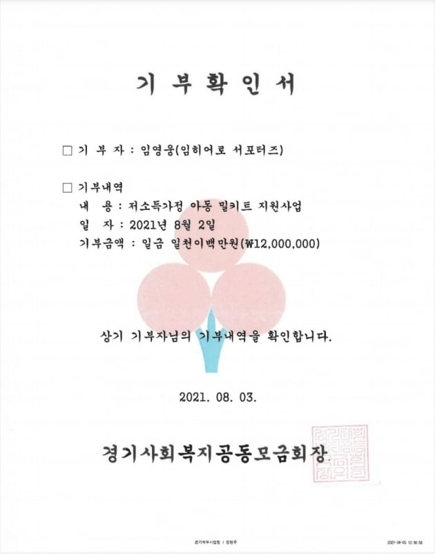임영웅 팬덤의 끝모를 '선한 영향력'...임히어로 서포터스 1200만원 기부