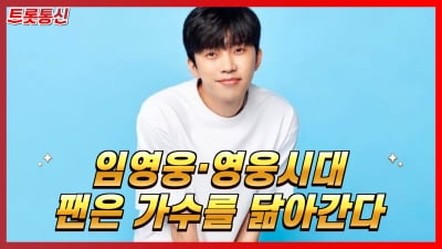 [트롯통신] 임영웅·영웅시대, 계속되는 '선한 영향력'