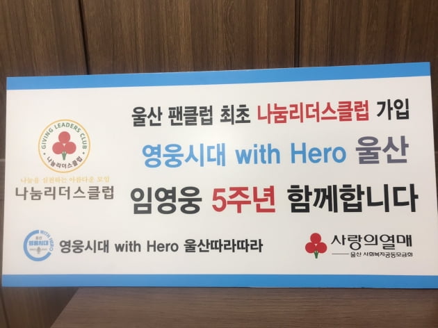 임영웅 팬클럽 '울산따라따라'…나눔리더스클럽 가입