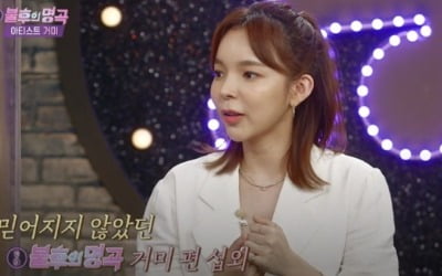 박진주 "거미 노래, 인간이 부를 수 있는 노래 아냐" ('불후의 명곡')