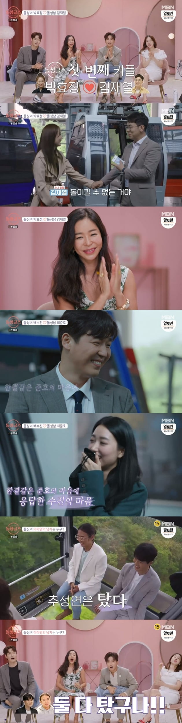 '돌싱글즈' / 사진 = MBN 영상 캡처