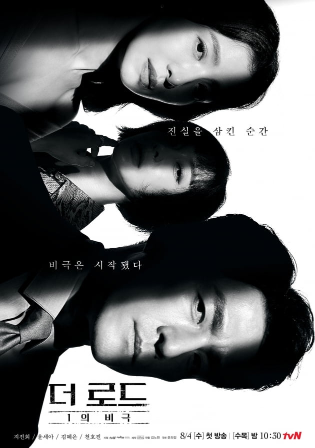 /사진=tvN 수목드라마 '더 로드 : 1의 비극' 메인 포스터