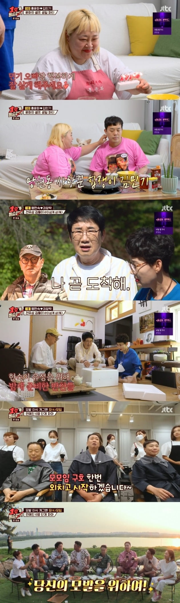 사진=JTBC '1호가' 방송 화면.