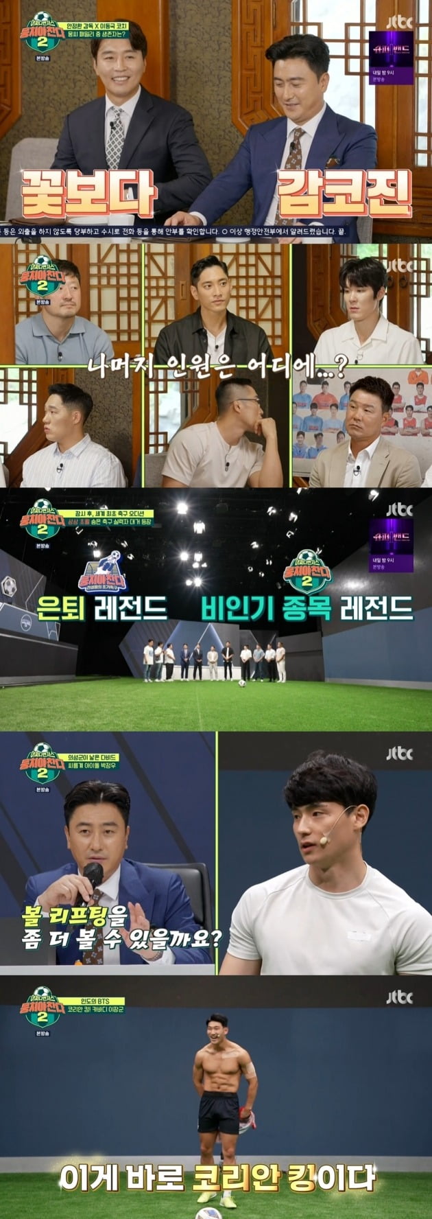 사진=JTBC '뭉쳐야 찬다2' 방송 화면.