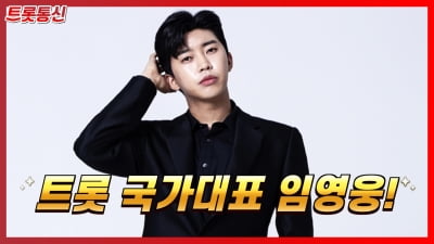 [트롯통신] '트롯픽' 임영웅, 트롯 금메달의 주인공은 나야나