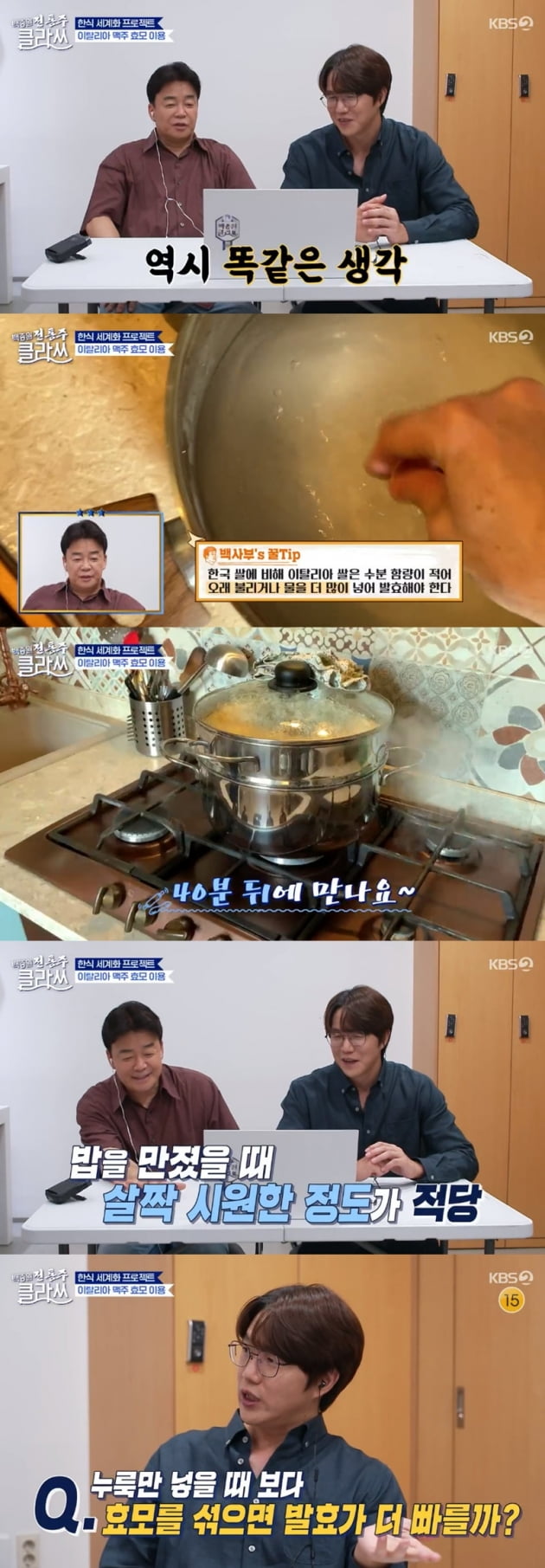 '백종원 클라쓰' / 사진 = KBS 영상 캡처