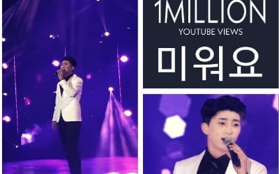 임영웅, '미워요' 무대 영상 100만뷰 돌파…풋풋한 시절에도 '완성형 가수'