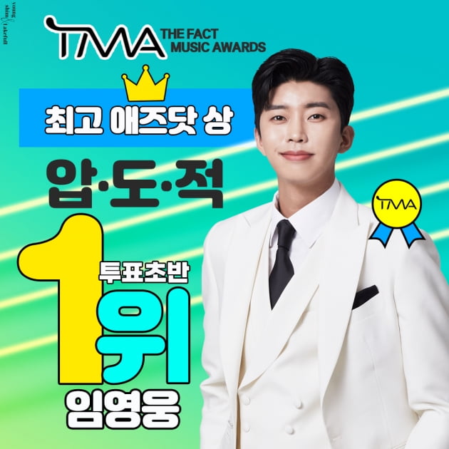 임영웅, '2021 TMA 최고 애즈닷상' 압도적 1위…2년 연속 트로피 코앞