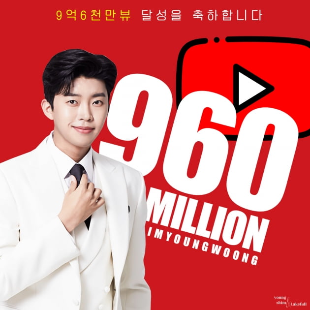 임영웅, 유튜브 누적 9억6000만뷰 돌파…10억뷰 돌파 초읽기 돌입