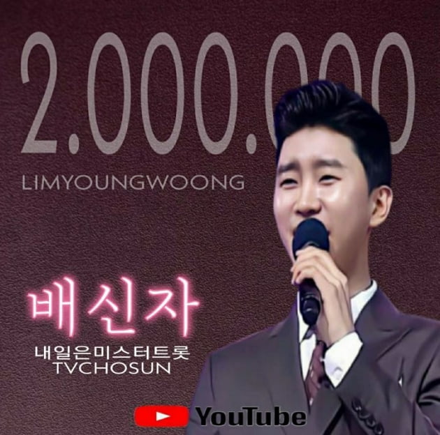‘미스터트롯’ 임영웅, ‘배신자’ 무대가 200만뷰 돌파…TV조선은 좋겠네~