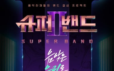 '슈퍼밴드2' 레전드 무대 몰아보기, 특별 편성