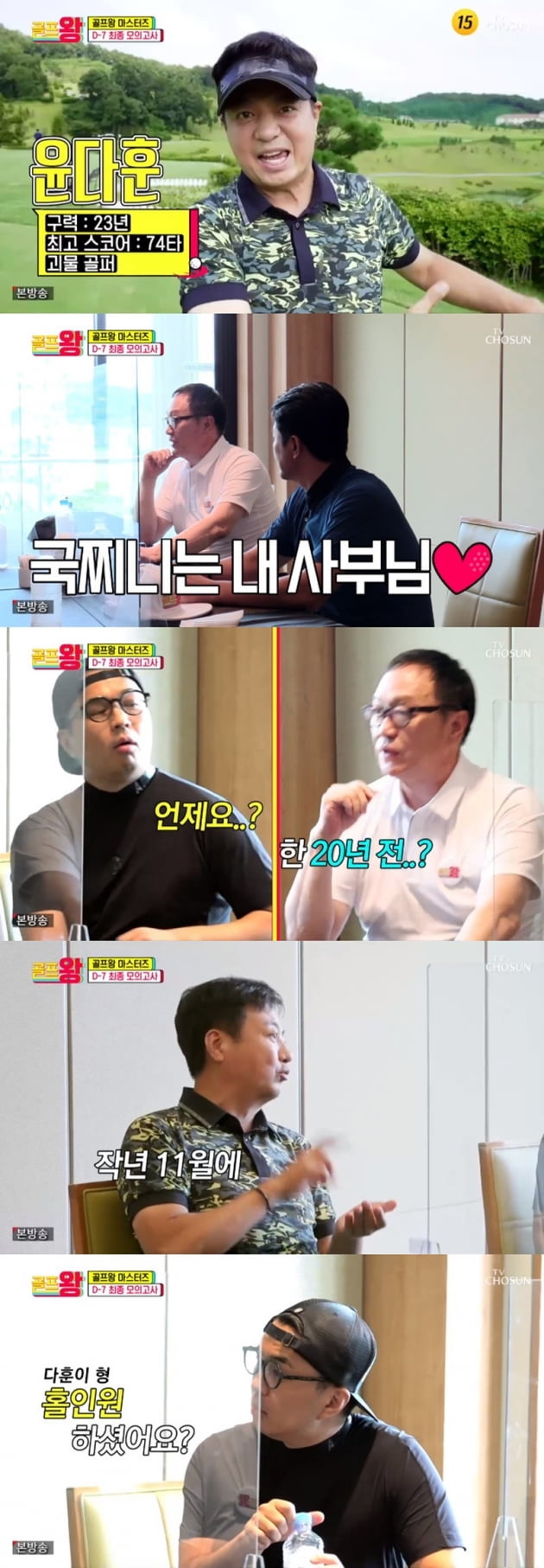 '골프왕' / 사진 = TV조선 영상 캡처