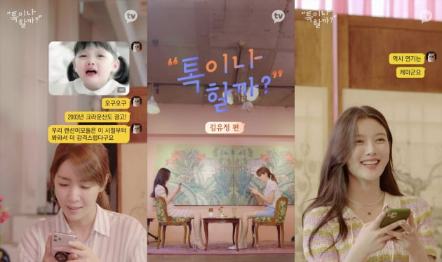 '톡이나할까' 김유정편/ 사진=카카오TV 제공