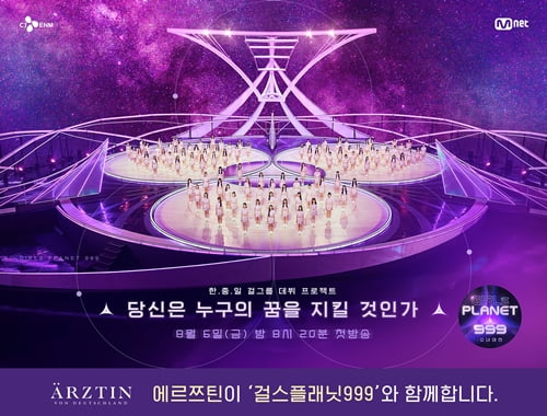 닥터코스메틱 ‘에르쯔틴’ ‘걸스플래닛 999 : 소녀대전’ 제작지원 나서
