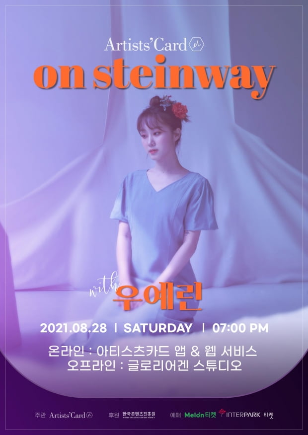 ‘아티스츠카드’, K팝스타 시즌 5 우예린 온·오프라인 콘서트 티켓 오픈