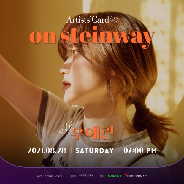 ‘아티스츠카드’, K팝스타 시즌 5 우예린 온·오프라인 콘서트 티켓 오픈
