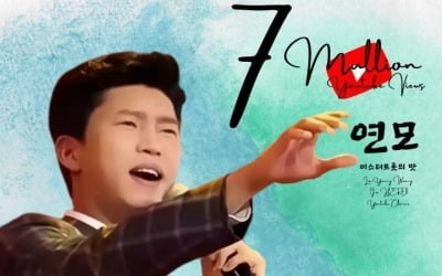 임영웅, 제2의 인생곡 '연모' 700만뷰 돌파…감성 장인의 '명품 보이스'