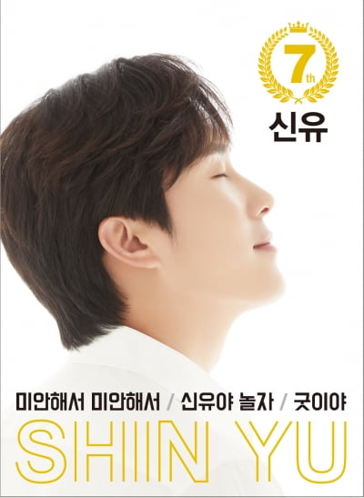 신유, 2년 만에 정규 7집 발매…신곡 '신유야 놀자' 공개