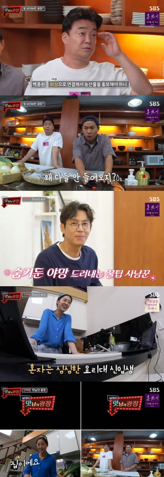 '맛남의 광장' / 사진 = SBS 영상 캡처
