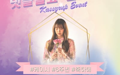 케이시, 데뷔 6주년 랜선 팬미팅 개최