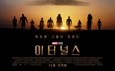 '마동석 출연' 마블 '이터널스', 예고편 공개 17시간 만에 920만뷰 돌파