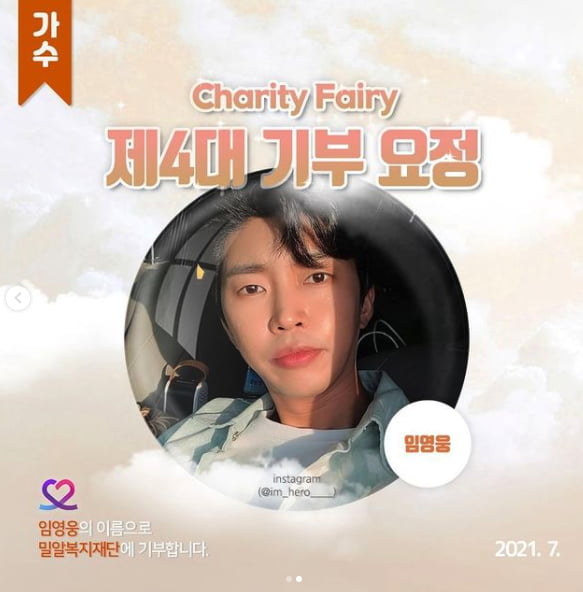 '기부요정' 임영웅, 또 건행 기부...'최애돌 셀럽' 누적 기부액 750만원