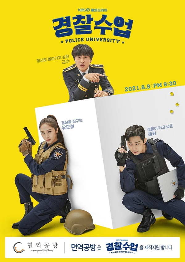 KBS2TV 새 드라마 ‘경찰수업’ 면역공방 공식지원
