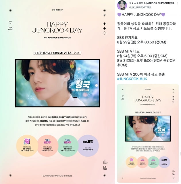 방탄소년단 정국 韓팬클럽 '정국 서포터즈' 공중파+케이블 TV 생일 광고 송출