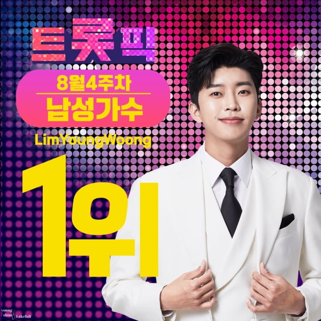 '차트의 남자' 임영웅, 8월 3주차 트롯픽 1위… 트롯 황태자의 거침없는 질주