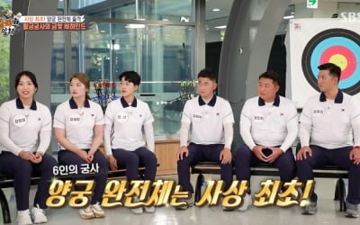 [TEN 리뷰] 양궁 대표팀 완전체, '집사부일체' 출격…안산, "쫄지 말고 대충 쏴"