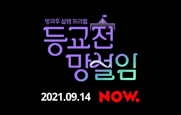 [공식] 글로벌 걸그룹 후보는?…'방과후 설렘' 프리퀄 '등교전 망설임', 9월 14일 첫 공개