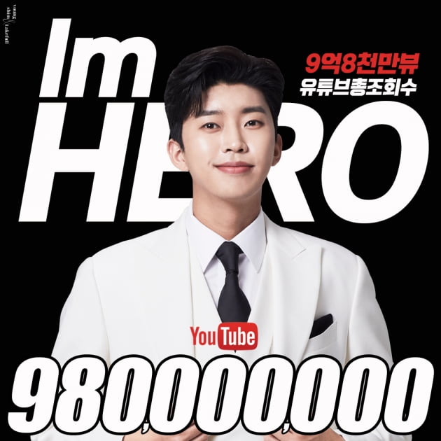임영웅, 공식 유튜브 총 조회수 9억 8000만 돌파…'10억 돌파' 카운트 다운