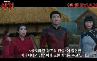 "전설적인 배우 총출동"…20년 걸쳐 완성된 MCU '샹치', 꼭 봐야하는 이유