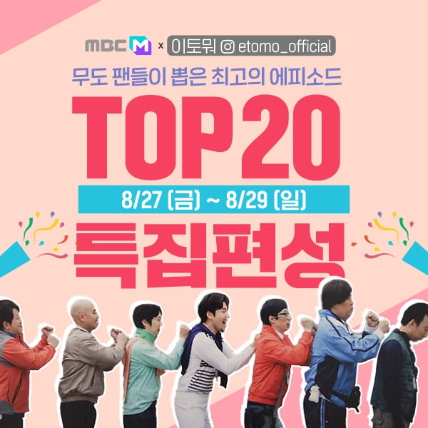 '무한도전' TOP20 특집편성 / 사진 = MBC M 제공